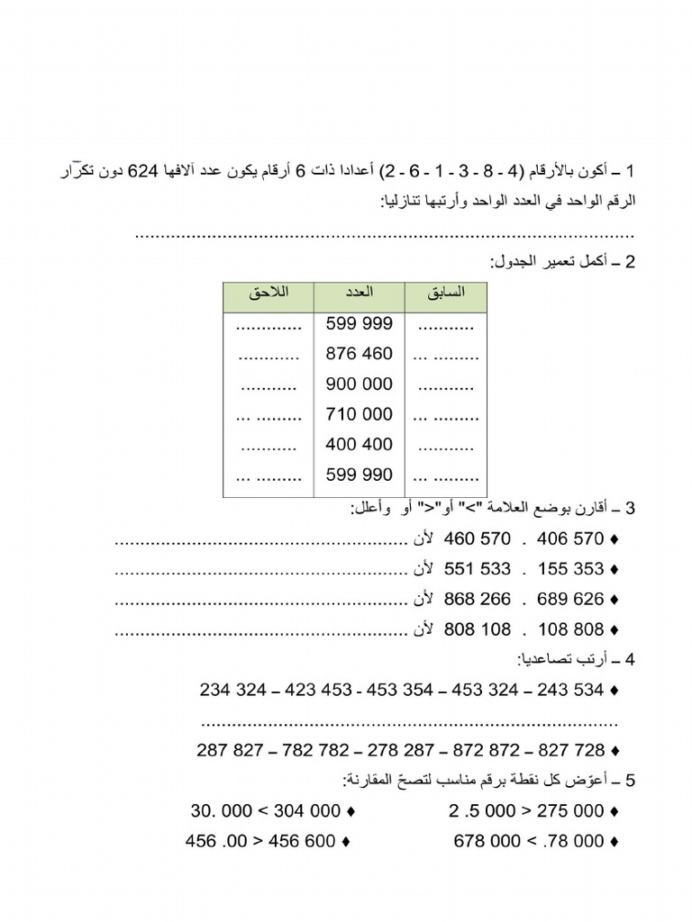 الأعداد-ذات-6-أرقام-مقارنة-وترتيب | PDF