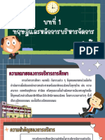 บทที่ 1 ทฤษฎีและหลักการบริหารจัดการ