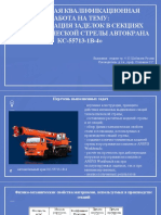 Выпускная квалификационная работа на тему - Минимизация заделок в секциях телескопической стрелы автокрана КС-55713-1В-4