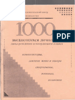 1000 ВЫДАЮЩИХСЯ ЛИЧНОСТЕЙ справочное пособие 1997