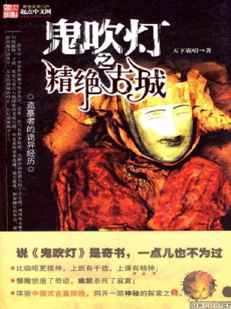 鬼吹灯之精绝古城| PDF