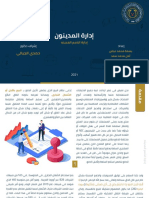 إدارة الذمم المالية