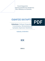 20. Στέλεχος Επιχειρήσεων Τυποποίησης Μεταποίησης Εμπορίας Αγροτικών Προϊόν -