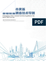 重庆市城市更新基础数据调查技术导则