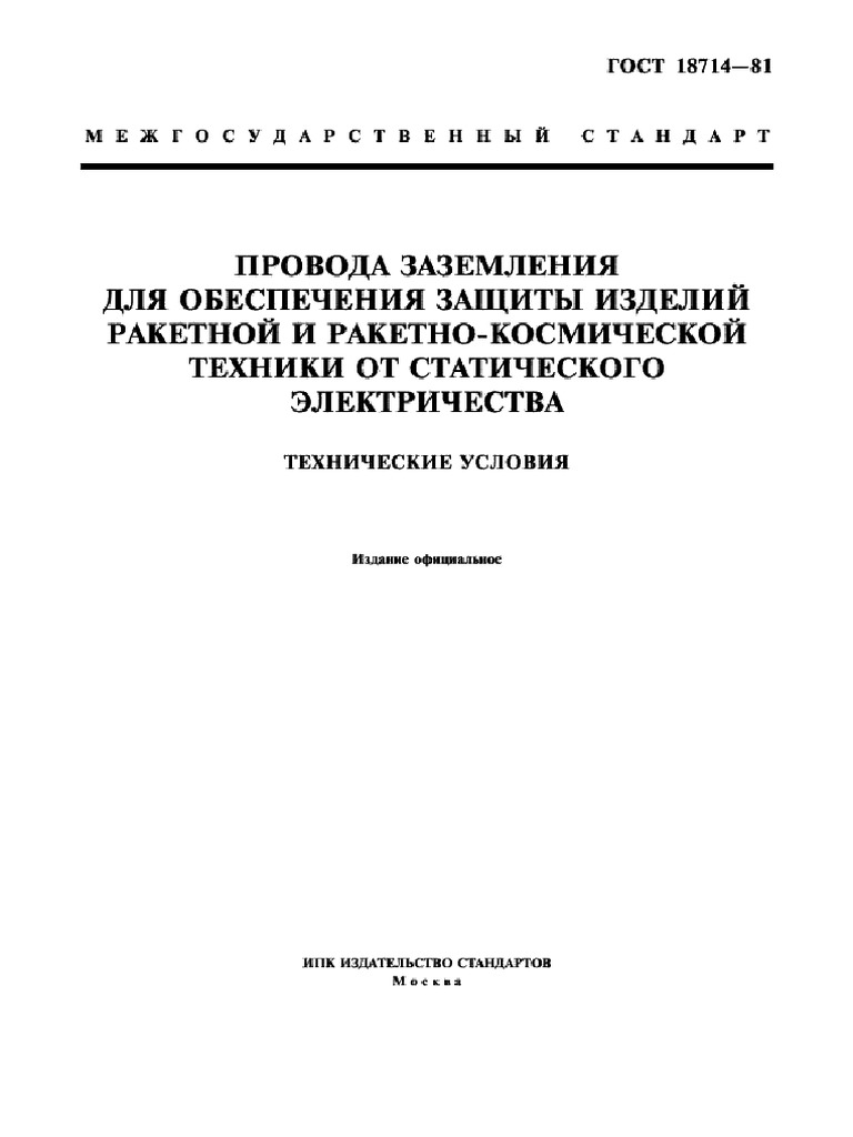 Gost 18714-81 | PDF