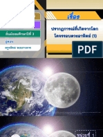 สื่อประกอบการสอน เรื่อง ปรากฎการณ์ที่เกิดจากโลกโคจรรอบดวงอาทิตย์ (1) -11111147