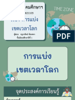 สื่อประกอบการสอน เรื่อง การแบ่งเขตเวลาโลก-11111222