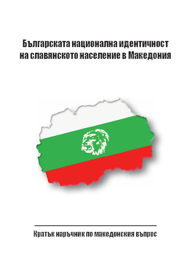 Българската национална идентичност на славянското население в Македония ...
