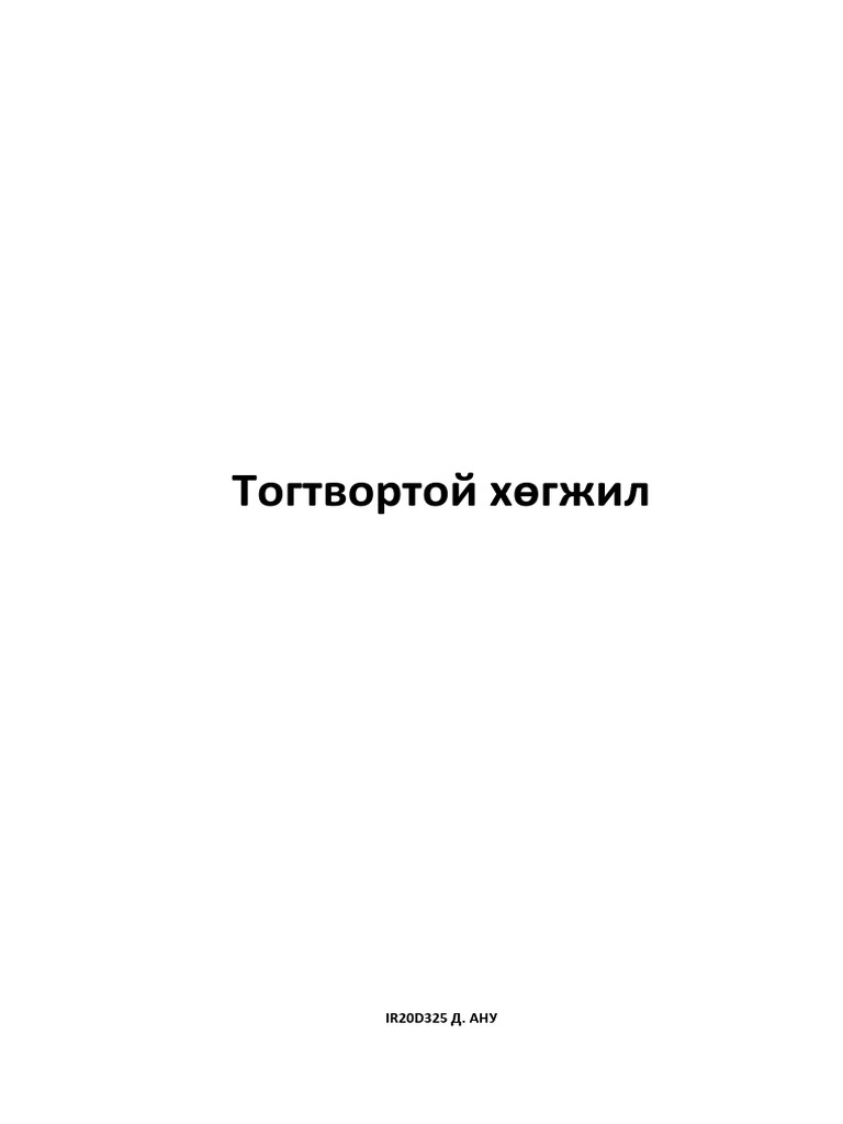 Хүрээлэн буй орчин ба тогтвортой хөгжил | PDF