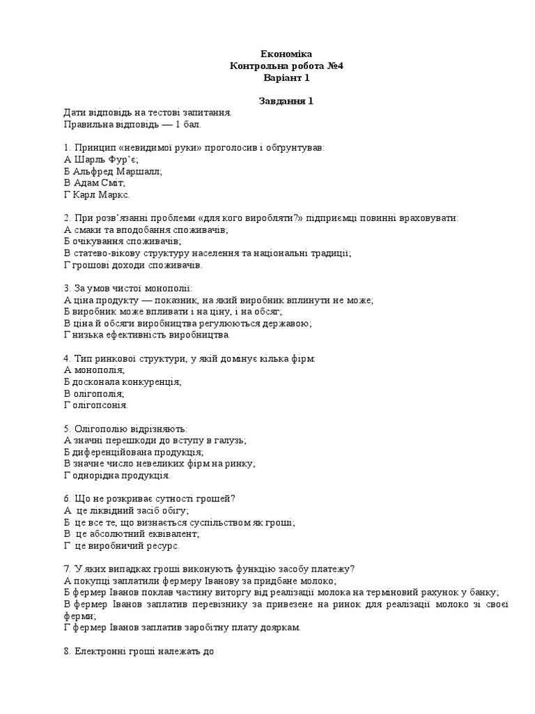 КР 4 Економіка вар. 1 | PDF