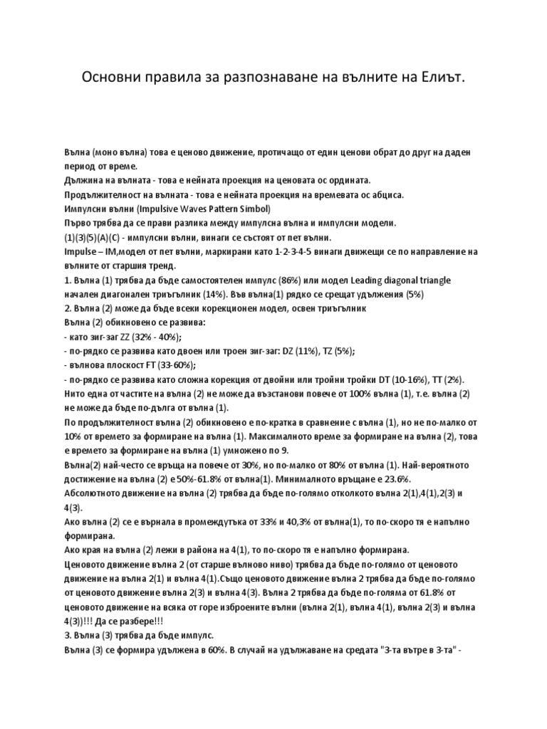 Основни правила за разпознаване на вълните на Елиът | PDF