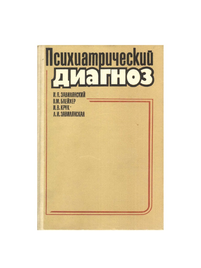 Завилянский И. Я. Психиатрический Диагноз 1989 Г | PDF