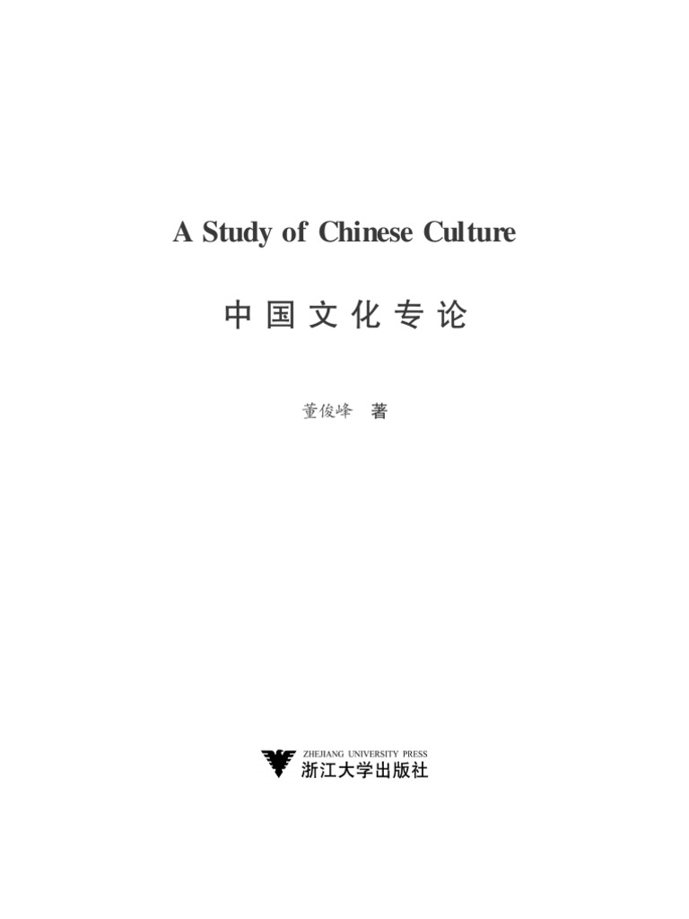 中国文化专论- 文曲经典数字图书馆| PDF