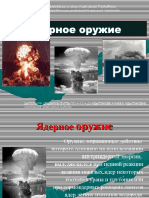 БЖД ядерное оружие.