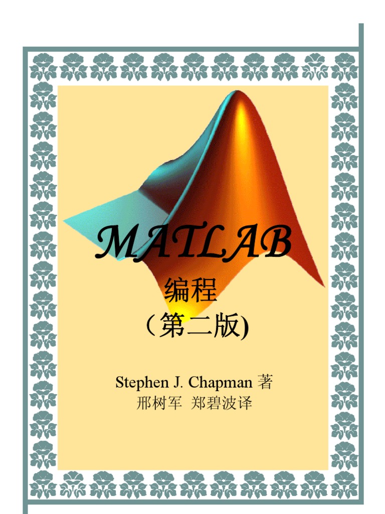S J Chapman《MATLAB编程》中文版修正版 | PDF