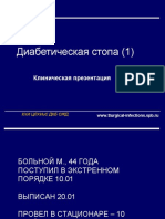 Диабетическая стопа - 1. Клиническая презентация