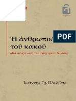 Η ΑΝΘΡΩΠΟΛΟΓΙΑ ΤΟΥ ΚΑΚΟΥ