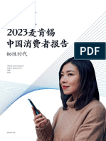 2023麦肯锡中国消费者报告：韧性时代