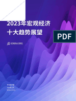 2023年宏观经济十大趋势展望