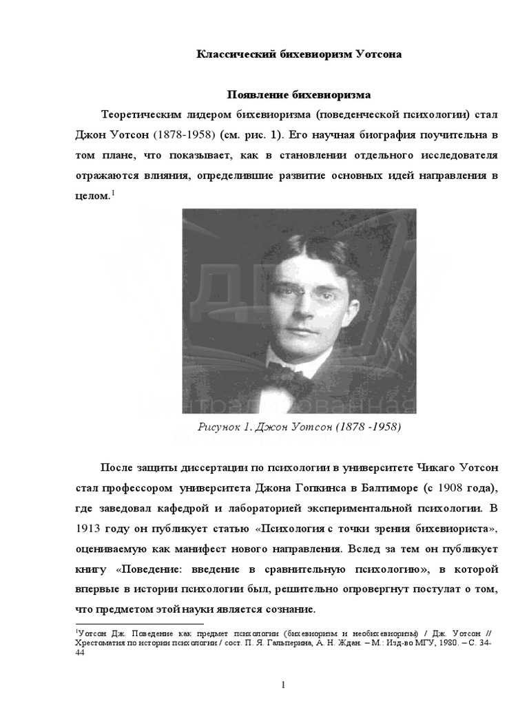 Классический Бихевиоризм Уотсона | PDF
