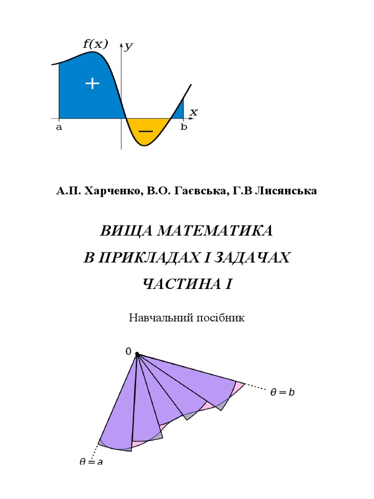 Вища Математика в Прикладах і Задачах. | PDF