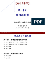 第2週課程講義 常用統計量