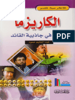 الكاريزما ـ عبد الحليم حمود