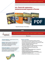 Золотой Червонец 2012 (2012, PDF, Kit)