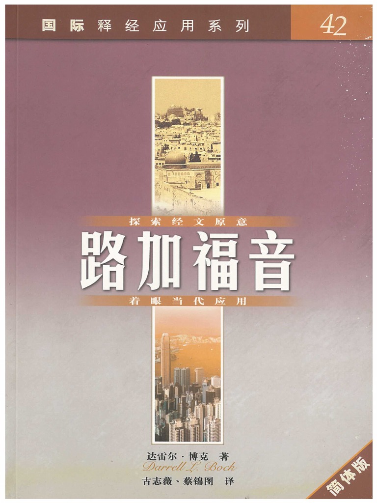 国际释经应用 路加福音 博克 | PDF