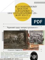 Україна у політичному просторі тоталітаризму та посттоталітаризму - 2