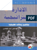 الإدارة الاستراتيجية مفاهيم وحالات تطبيقية أحمد القطامين المكتبة نت