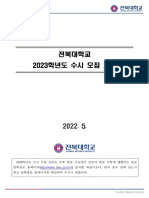 (전북대학교) 2023학년도 대학입학 수시 모집 요강