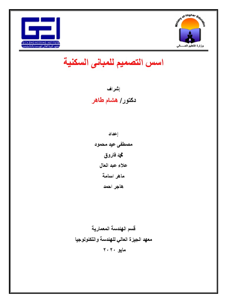 اسس التصميم للمبانى السكنية | PDF