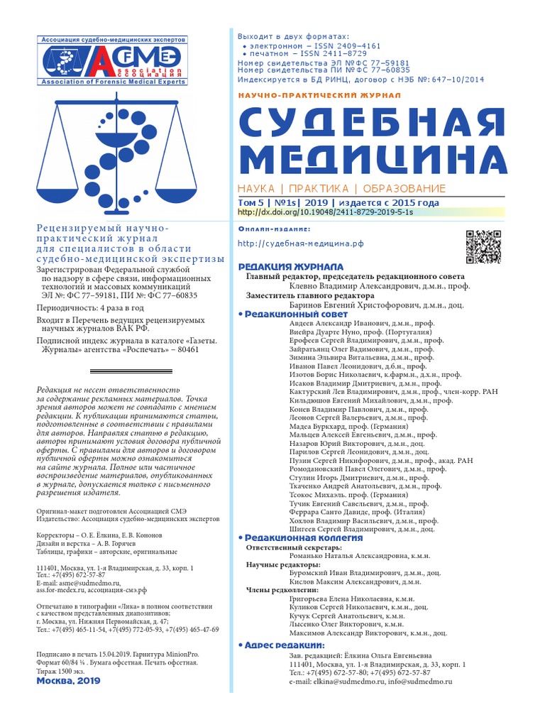 Судебная Медицина Том 5 №1 2019 | PDF