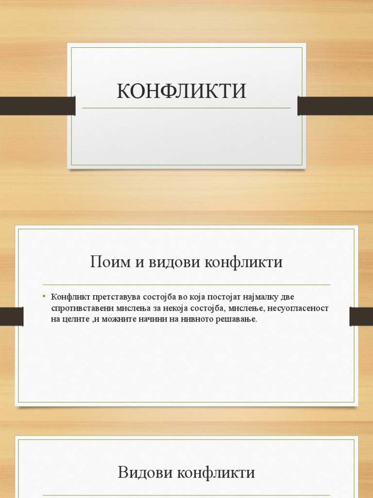 КОНФЛИКТИ | PDF
