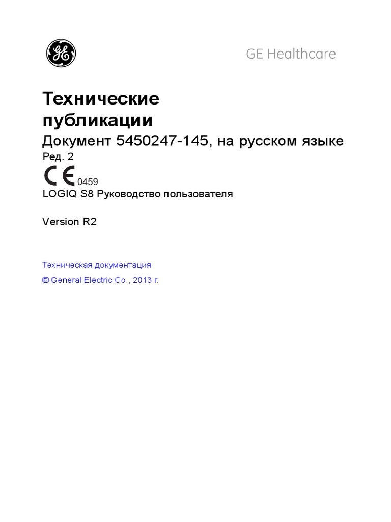 LOGIQ S8 R2 User Guide - Russian - UM - 5450247-145 - 2 | PDF