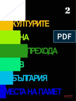 Субкултурите като активни субекти на Прехода 2 - места на памет