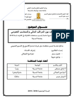 الامر بالصرف بين المراقب المالي و المحاسب العمومي