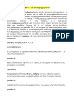 Κριτήριο αξιολόγησης 6ης ενότητας