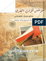 كتاب: مؤسّس قوات الفرق سالم بن مبارك الْمعشني - مؤسسة الأمة للطباعة والنشر