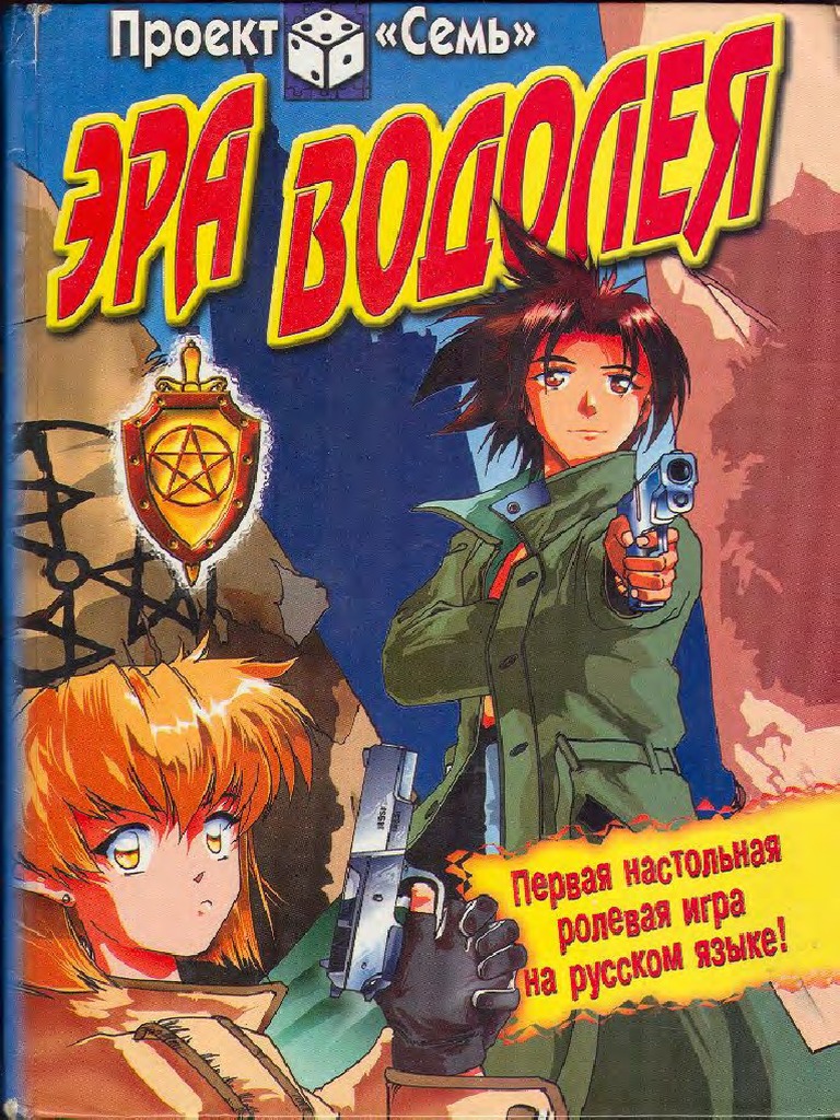 Эра Водолея 1 | PDF