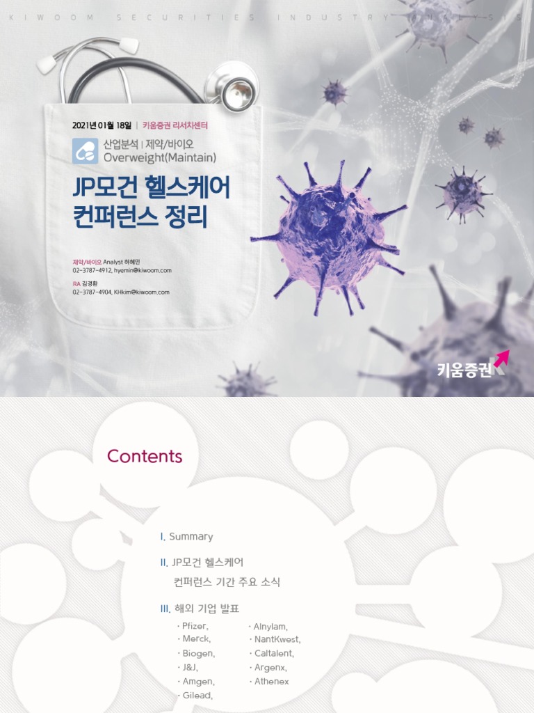 JP모건 헬스케어 컨퍼런스 정리-0118 | PDF
