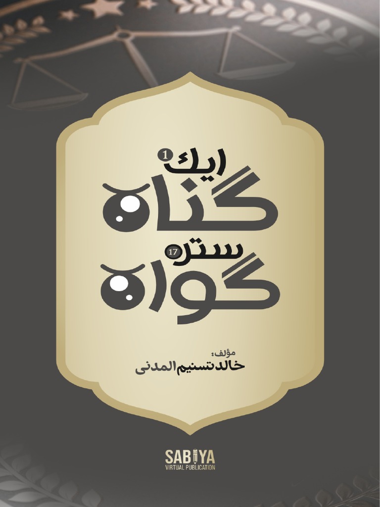 Ek Gunah 17 Gawah (Urdu) | PDF