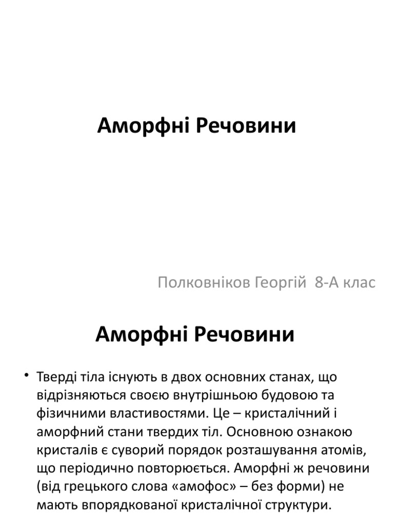 Аморфні Речовини | PDF