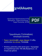 1. Τριχινέλλωση Μεταπτυχιακό Π. Ρ.