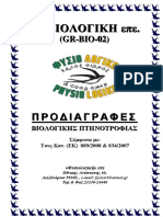 Φυσιολογική επε-Προδιαγραφές βιολογικής πτηνοτροφίας