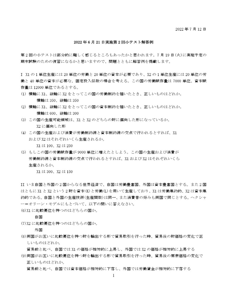 2022国際貿易I第2回小テスト解答例 | PDF