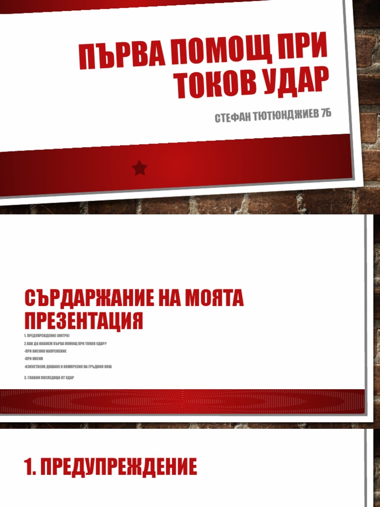 Първа помощ при токов удар | PDF