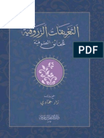 التعريفات الزروقية للحقائق الصوفية