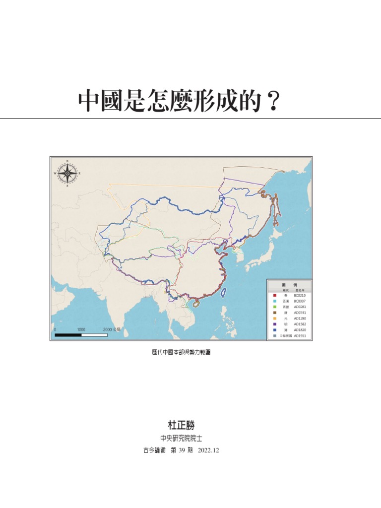 中國是怎麼形成的_杜正勝| PDF